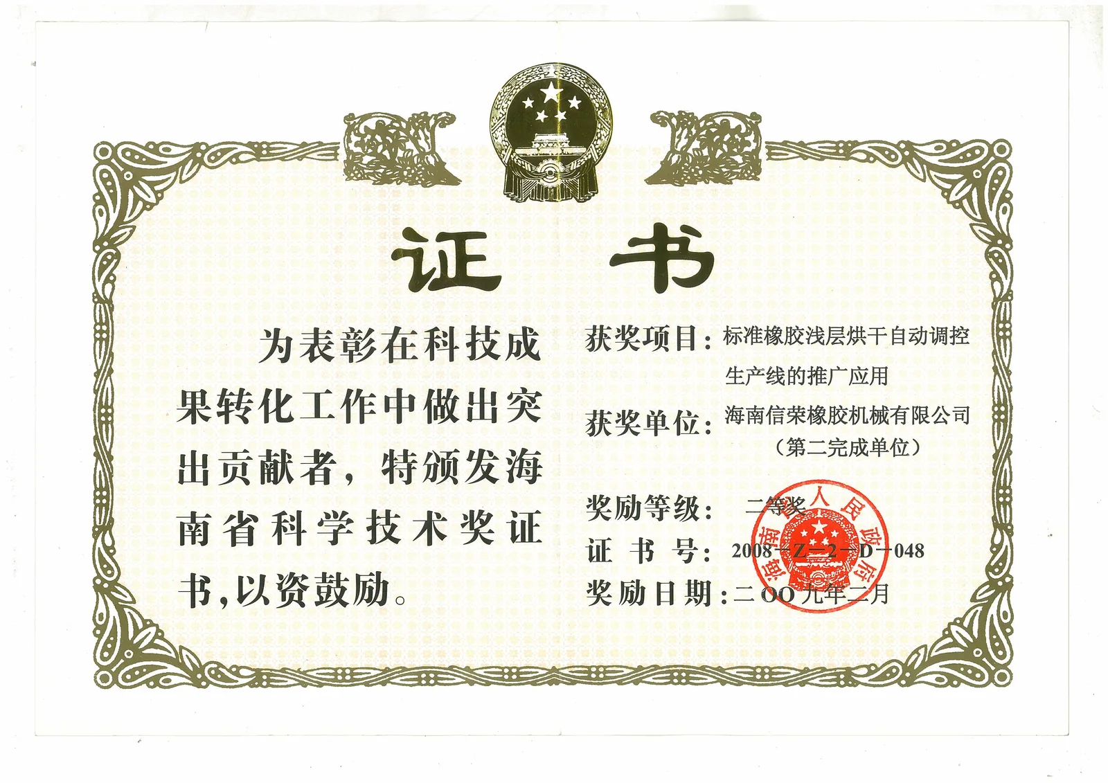 Second Prize of the Hainan Science and Technology Progress Award